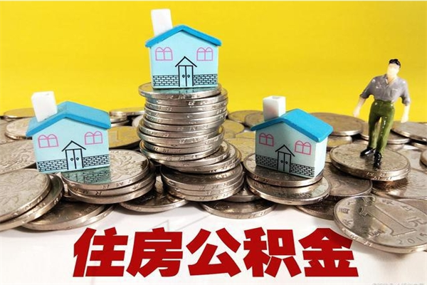 周口辞职封存公积金怎么取（离职封存公积金怎么取）