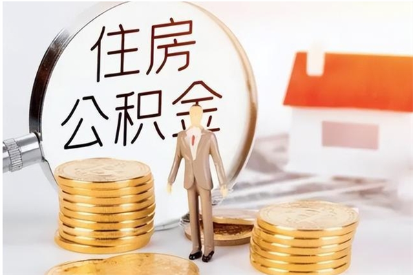 周口代取离开公积金（代取出住房公积金）