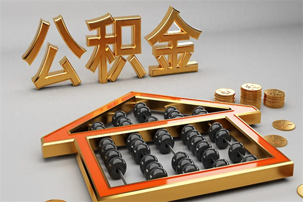 周口个人公积金取出（取个人住房公积金）