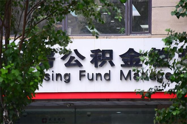 周口拆迁取公积金（拆迁安置 公积金）