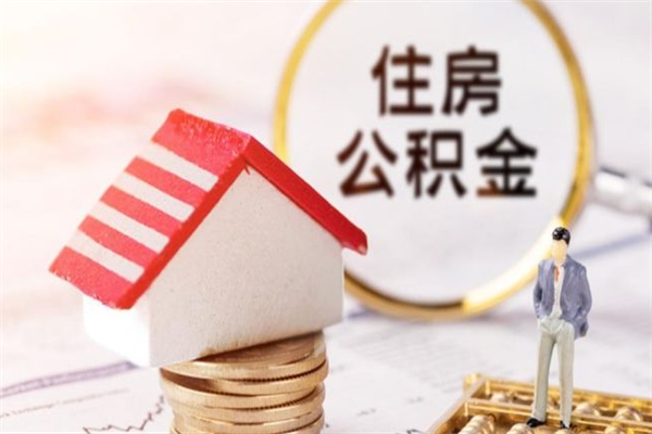 周口代提住房公积金犯法不（代提公积金套路）