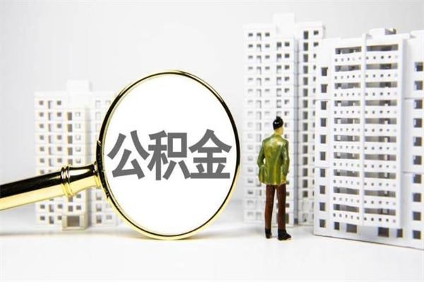 周口市公积金怎样可以全部取（市公积金能取出来吗）