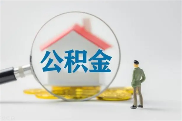 周口2个月的住房公积金怎么取（公积金两个月能提出来吗）