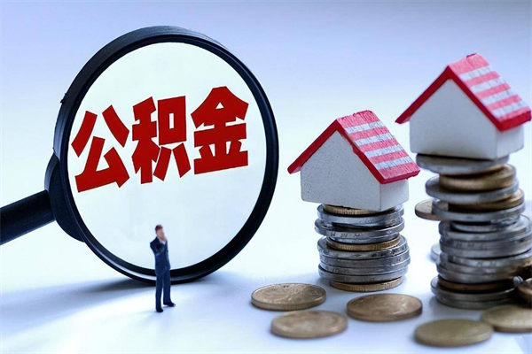 周口未离职公积金怎么取（没离职最简单提取公积金方法）