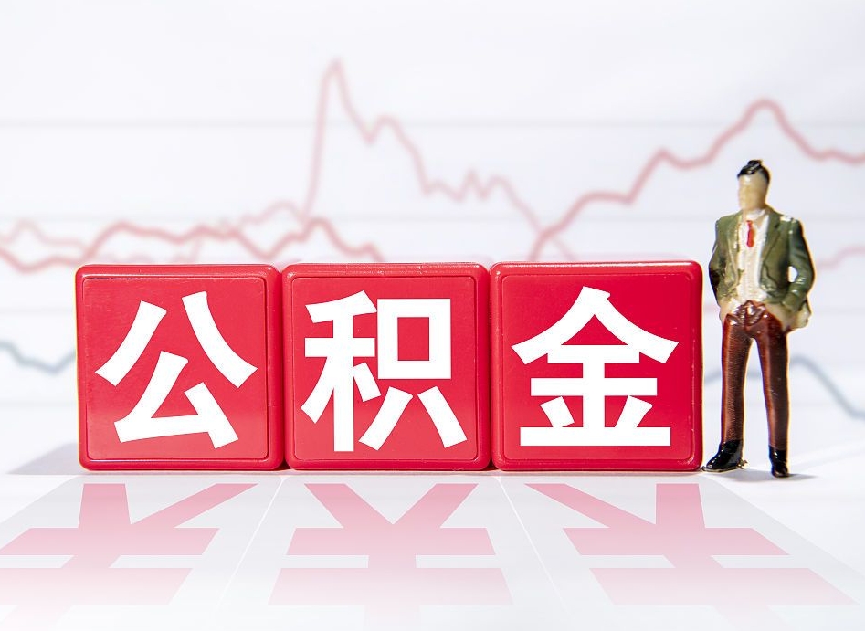 周口离职公积金取前取（离职前取过一次公积金,离职后可以全部取出来没）