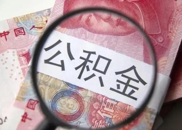 周口离职后直接可以取住房公积金吗（离职之后能取公积金吗）