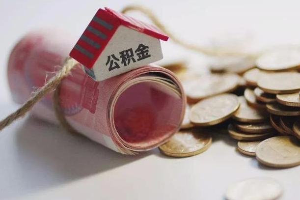 周口离职想把公积金取出来（离职了公积金怎么去取）