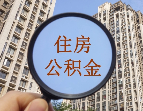 周口离职员工怎么取公积金（离职人员取住房公积金流程）