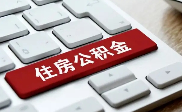 周口公积金在职提（在职公积金提取比例）