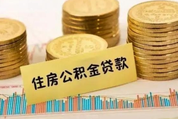 周口离职后公积金要提出来吗（离职公积金要提取吗）