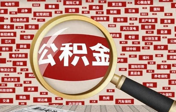 周口公积金帮提流程（帮提住房公积金吗）