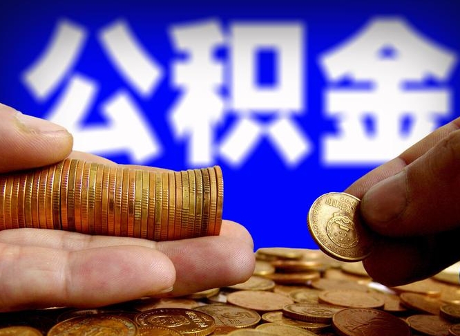 周口辞职能提公积金吗（辞职可以取公积金吗）